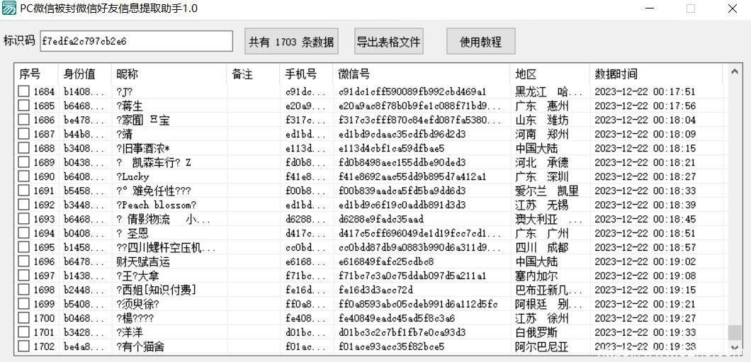 pc微信被封微信好友信息提取助手，保护好友信息不被丢失